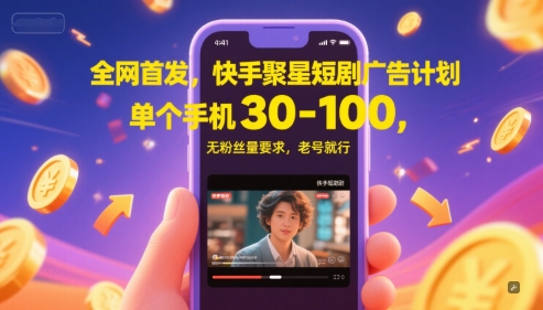 全网首发，快手聚星短剧广告计划，单个手机30-100，无粉丝量要求，老号就行 - 网赚副业资源网-网赚副业资源网