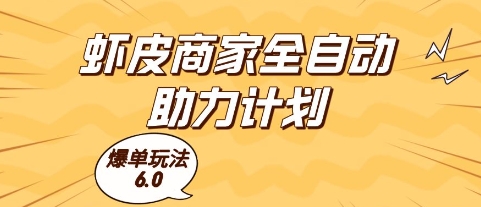 虾皮商家全自动助力计划，爆单玩法6.0.单机直接打爆收益【揭秘】 - 网赚副业资源网-网赚副业资源网