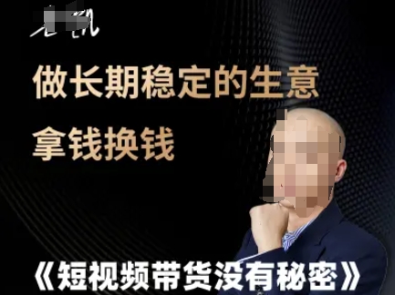 短视频带货没有秘密，做长期稳定的生意拿钱换钱 - 网赚副业资源网-网赚副业资源网