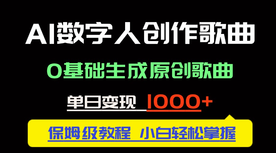 （14856期）中视频新风口：AI数字人创作歌曲。0基础生成原创歌曲，单日变现1000＋ - 网赚副业资源网-网赚副业资源网