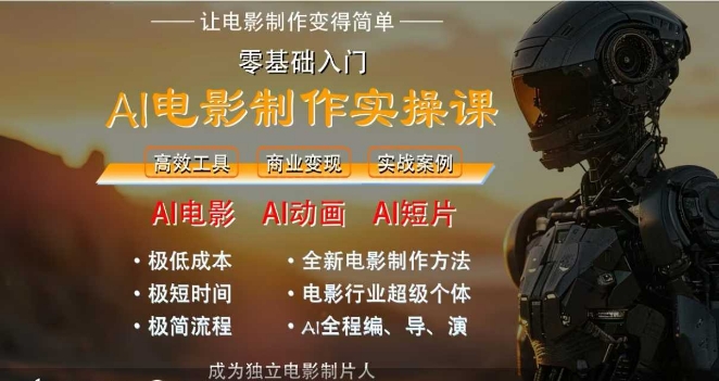 AI电影制作实操课，人人都能做电影，一台电脑全搞定 - 网赚副业资源网-网赚副业资源网