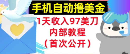 手机自动撸美金，0门槛，1天收入97美刀，懒人捡钱，内部教程(首次公开) - 网赚副业资源网-网赚副业资源网