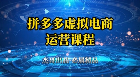 拼多多虚拟资料项目，从起店到出单全套系列教程，从0到1小白也可以轻松上手 - 网赚副业资源网-网赚副业资源网