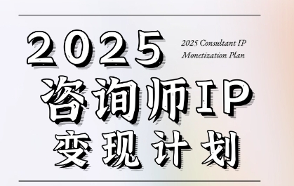 7天构建咨询师变现系统，2025咨询师IP变现计划训练营 - 网赚副业资源网-网赚副业资源网