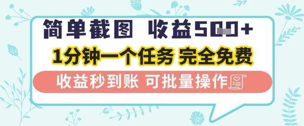 简单截图上传就有收益，一部手机在家做，不限接单量，正规平台无套路，一天5张+【揭秘】 - 网赚副业资源网-网赚副业资源网