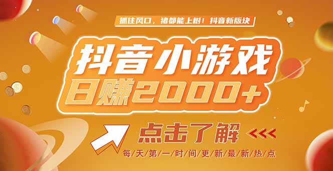 （15030期）2025最新风口项目，抖音小游戏，亲测单游戏2000+感兴趣点击了解 - 网赚副业资源网-网赚副业资源网