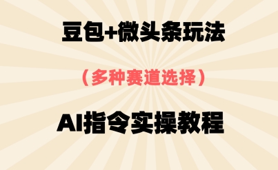 豆包+微头条赛道，用AI指令写出10W+爆文全流程详细拆解 - 网赚副业资源网-网赚副业资源网