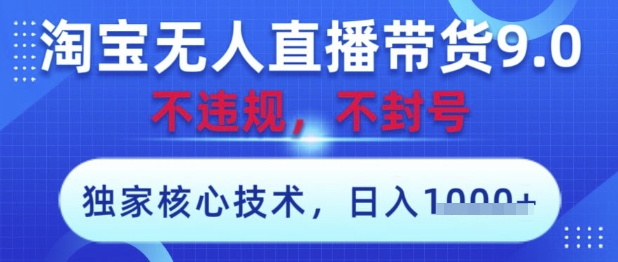 淘宝无人直播带货9.0 ，独家核心技术，不违规，不封号，操作简单，当天开播，当天见收益，日入数张【揭秘】 - 网赚副业资源网-网赚副业资源网
