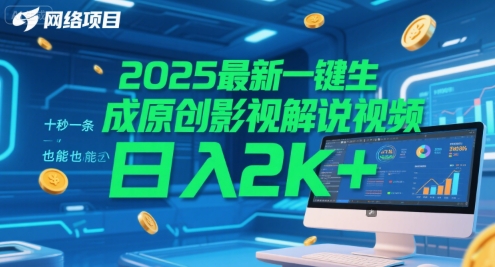 2025最新一键生成原创影视解说视频 十秒一条，小白也能日入2k+【揭秘】 - 网赚副业资源网-网赚副业资源网