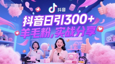 抖音日引300+羊毛粉，实战分享 - 网赚副业资源网-网赚副业资源网