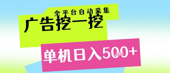广告挖一挖全自动采集，单机日入5张+，小白轻松矩阵【揭秘】 - 网赚副业资源网-网赚副业资源网
