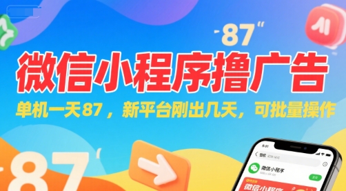 微信小程序看广告，单机一天87，新平台刚出几天，可批量操作，日入5张 - 网赚副业资源网-网赚副业资源网