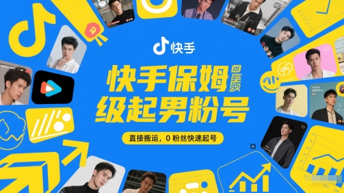 快手保姆级起男粉号，直接搬运，0粉丝快速起号 - 网赚副业资源网-网赚副业资源网