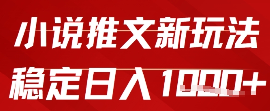 2025小说推文新玩法，单号稳定日入几张，0粉可做，新手也能轻松上手 - 网赚副业资源网-网赚副业资源网