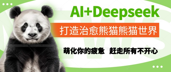 AI+Deepseek打造治愈熊猫世界，萌化你的疲惫，赶走所有不开心 - 网赚副业资源网-网赚副业资源网