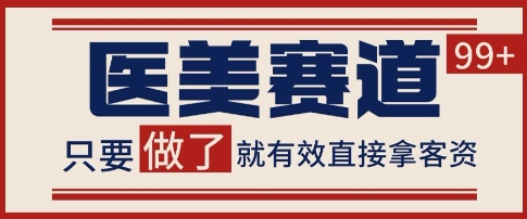 小红书某音医美赛道引流获客，自热矩阵日引200+【揭秘】 - 网赚副业资源网-网赚副业资源网