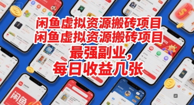 闲鱼虚拟资源搬砖项目，最强副业，每日收益几张 - 网赚副业资源网-网赚副业资源网
