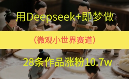 用AI做微观世界小人物，28条作品涨粉10w+ - 网赚副业资源网-网赚副业资源网