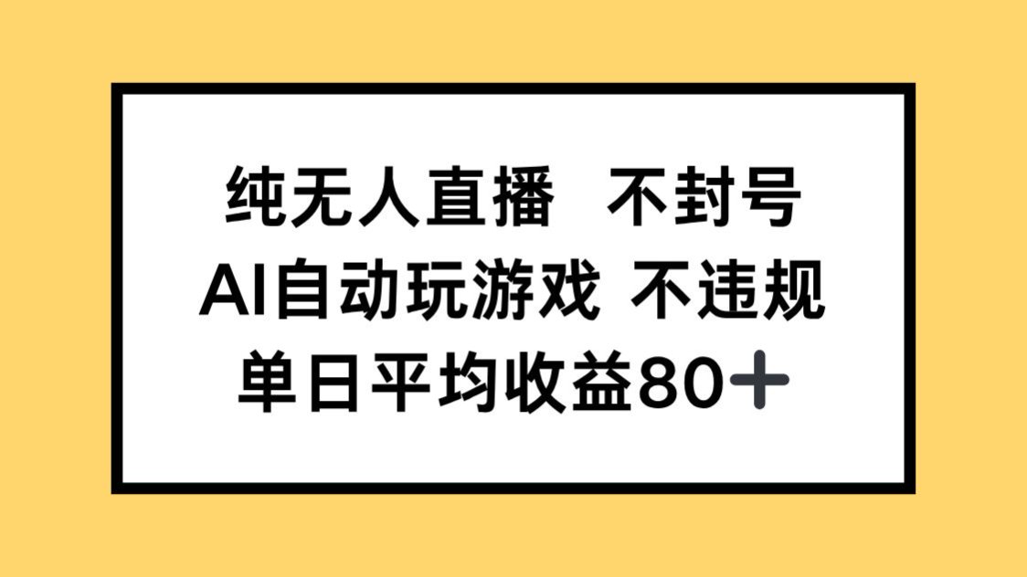 （14843期）纯无人直播不封号，AI自动玩游戏，单日收益80+ - 网赚副业资源网-网赚副业资源网