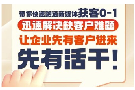 抖音短视频广告投放获客实操营，带你快速跑通新媒体获客0-1，迅速解决缺客户难题 - 网赚副业资源网-网赚副业资源网