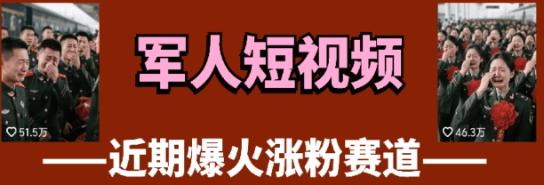 云天“军人”短视频教学，发发视频，3天万粉 - 网赚副业资源网-网赚副业资源网