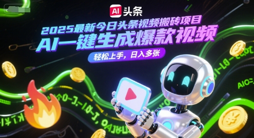 2025最新今日头条视频搬砖项目，AI一键生成爆款视频，轻松上手，日入多张 - 网赚副业资源网-网赚副业资源网