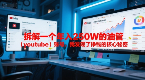 付费文章：拆解一个年入250W的油管（youtube）账号，我发现了挣钱的核心秘密 - 网赚副业资源网-网赚副业资源网