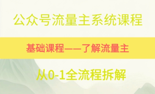 公众号流量主系统课程，万次阅读单价50-2张+，多个赛道推荐 - 网赚副业资源网-网赚副业资源网