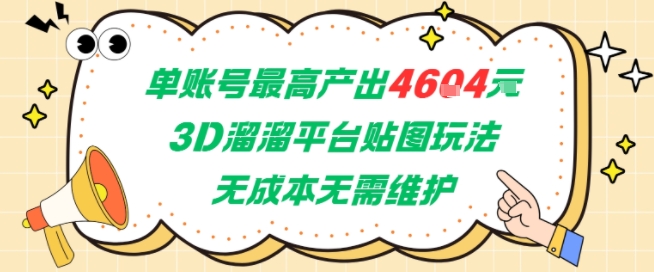 单账号最高产出4604，3D溜溜平台贴图玩法，无成本无需维护，兼职副业最稳项目 - 网赚副业资源网-网赚副业资源网