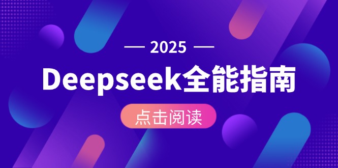 （15045期）Deepseek全能指南：从安装部署到API调用，掌握AI核心操作全流程 - 网赚副业资源网-网赚副业资源网