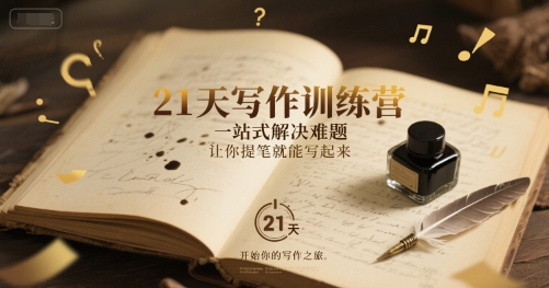 21天写作训练营，​一站式解决难题，让你提笔就能写起来 - 网赚副业资源网-网赚副业资源网