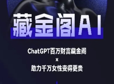 藏金阁AI-私域行动营-AI教程 - 网赚副业资源网-网赚副业资源网