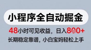 微信小程序全自动掘金，快速见收益，长期稳定靠谱，零基础友好，日入8张【揭秘】 - 网赚副业资源网-网赚副业资源网