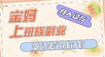 支付宝新玩法，利用美女闯关视频，挣分成收益，轻松月入过W，操作简单，适合宝妈，上班族 - 网赚副业资源网-网赚副业资源网