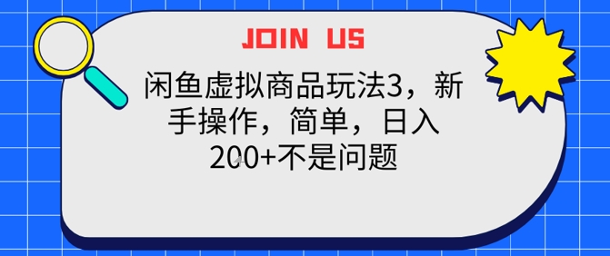 闲鱼虚拟商品玩法3，新手操作，简单，日入2张+不是问题 - 网赚副业资源网-网赚副业资源网