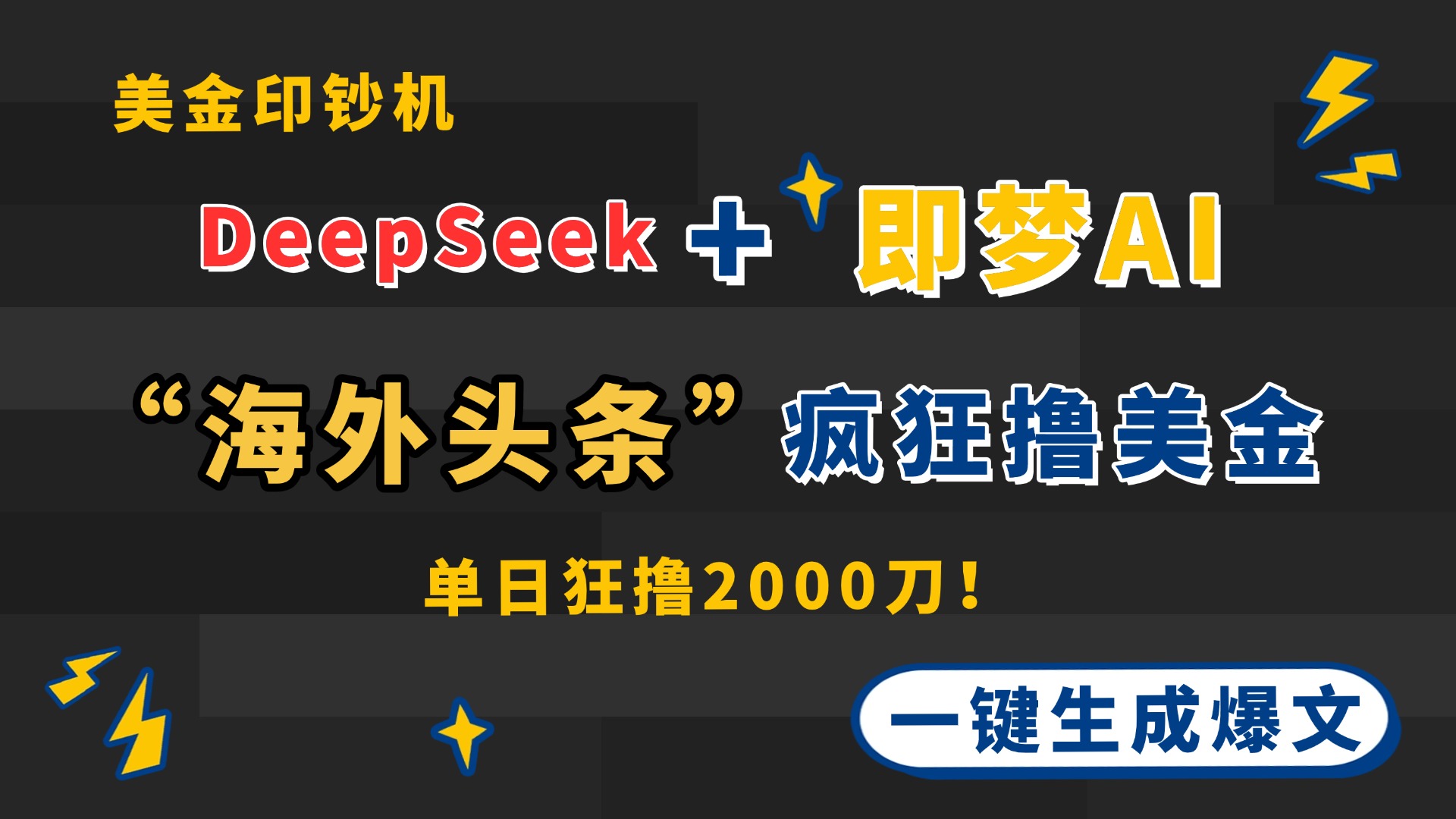 （14507期）DeepSeek+即梦AI出海，美金印钞机，在“海外头条”疯狂撸美金，一键生... - 网赚副业资源网-网赚副业资源网
