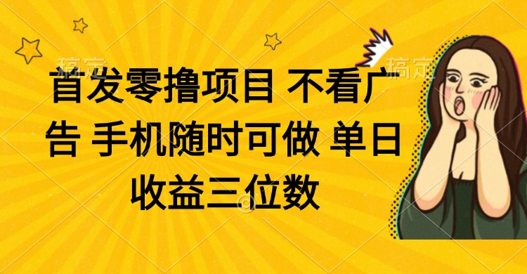 （14505期）零撸项目 不看广告 手机随时可做 单日收益三位数 - 网赚副业资源网-网赚副业资源网