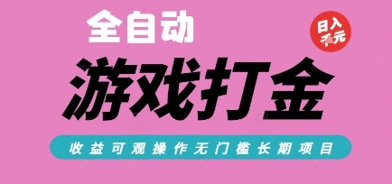 全自动热门游戏打金搬砖，收益可观日入10张，游戏内零氪金，长期稳定可做【揭秘】 - 网赚副业资源网-网赚副业资源网