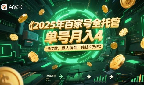 2025年百家号全托管，单号月入4-5位数，懒人福音，纯挂G玩法【揭秘】 - 网赚副业资源网-网赚副业资源网
