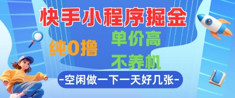 快手小程序掘金，纯0撸，单价高不养机 利用空闲时间做一做，一天好几张【揭秘】 - 网赚副业资源网-网赚副业资源网