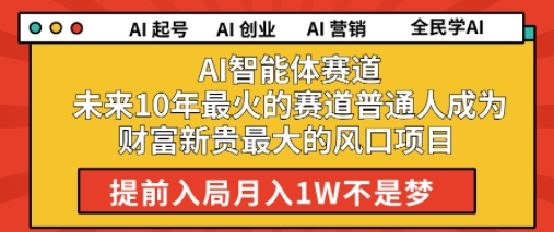 AI智能体赛道未来10年最火的赛道普通人成为财富新贵最大的风口项目提前入局月入1W - 网赚副业资源网-网赚副业资源网