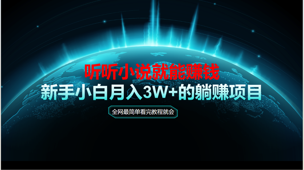 （14965期）动动手指听小说也能赚钱，教程看完就会，当天做秒见收益，新手小白认真... - 网赚副业资源网-网赚副业资源网