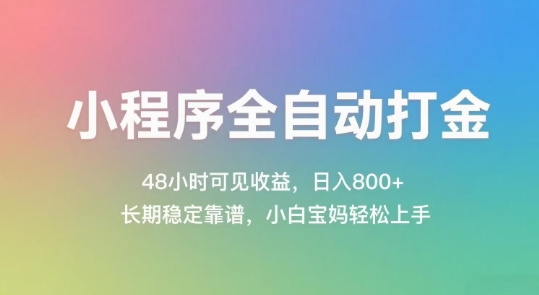 小程序全自动打金，48小时可见收益，日入几张，长期稳定靠谱，简单易上手【揭秘】 - 网赚副业资源网-网赚副业资源网