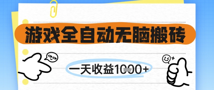 游戏全自动无脑搬砖，一天收益1k+，全自动运行，不需要玩游戏【揭秘】 - 网赚副业资源网-网赚副业资源网