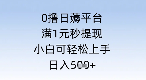 0撸日薅平台，满1元秒提现，小白可轻松上手，日入几张 - 网赚副业资源网-网赚副业资源网