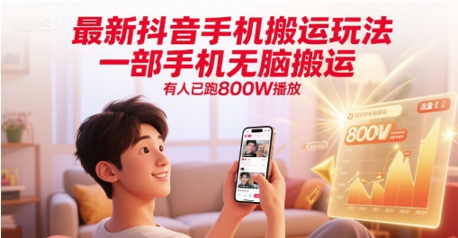 最新抖音手机搬运玩法，一部手机无脑搬运，有人已跑800W播放 - 网赚副业资源网-网赚副业资源网