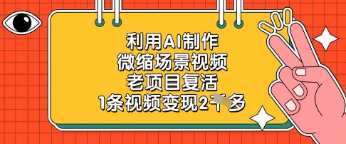 利用AI制作微缩场景视频，老项目复活，1条视频变现2k - 网赚副业资源网-网赚副业资源网