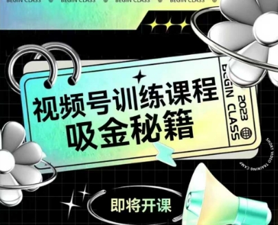 如何做好视频号，视频号训练课程，吸金秘籍 - 网赚副业资源网-网赚副业资源网