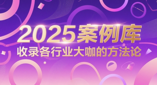 2025案例库，收录各行业大咖的方法论 - 网赚副业资源网-网赚副业资源网