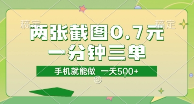 两张截图0.7元，一分钟三单，接单无上限，一部手机就能做，一天5张【揭秘】 - 网赚副业资源网-网赚副业资源网